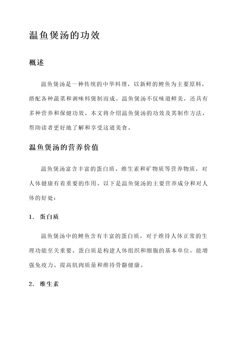 温鱼煲汤的功效