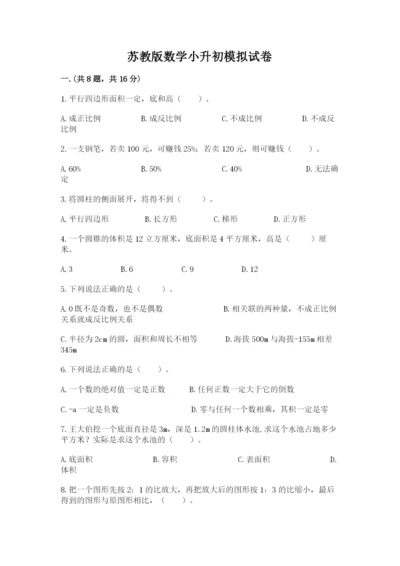 苏教版数学小升初模拟试卷附参考答案【综合卷】.docx