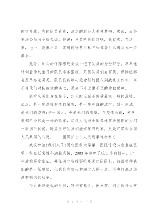 援鄂护士个人先进事迹材料3篇.docx