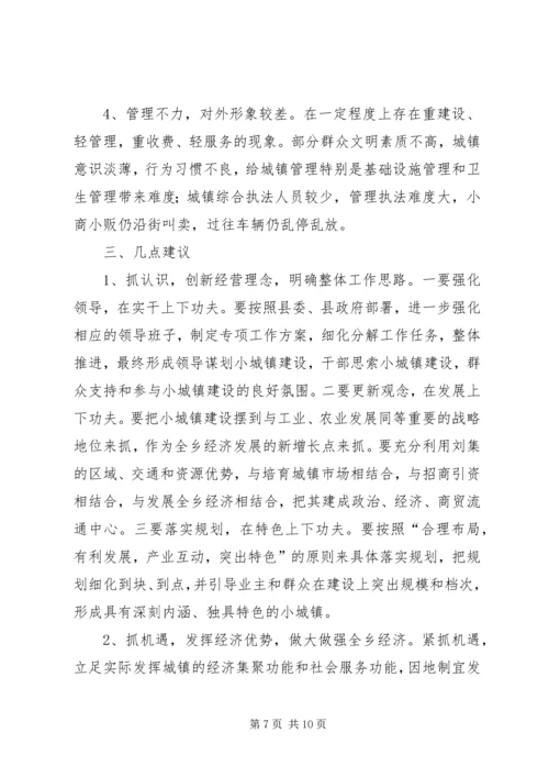 关于XX镇小城镇建设的调查与思考 (4).docx