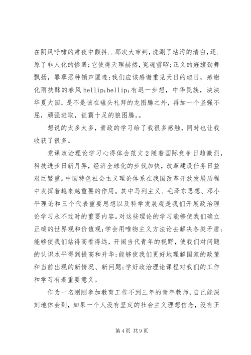 党课政治理论学习心得体会6篇.docx
