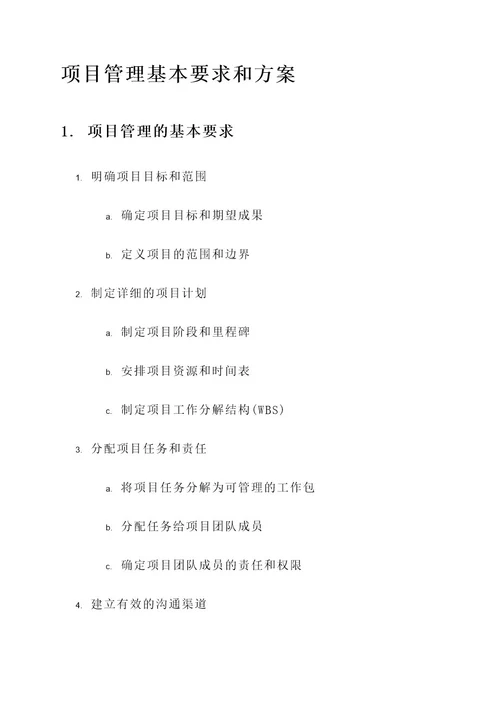 项目管理的基本要求和方案