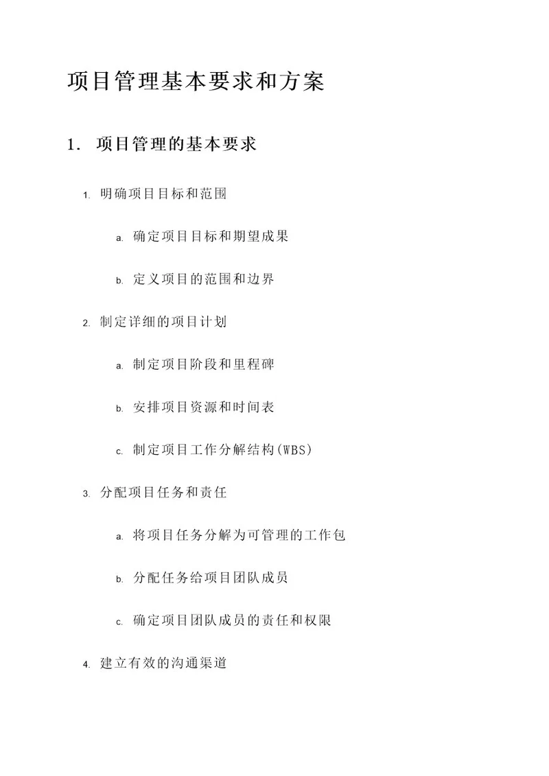 项目管理的基本要求和方案