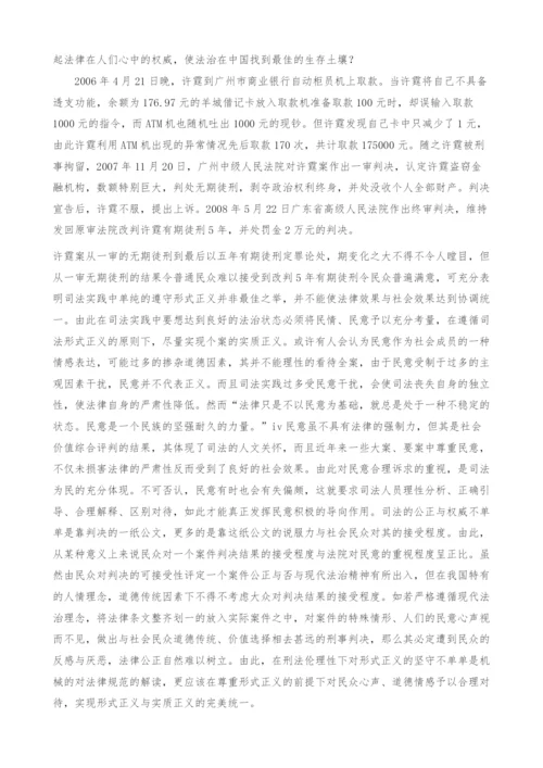 刑法伦理性研究-论刑事司法中的伦理性问题.docx