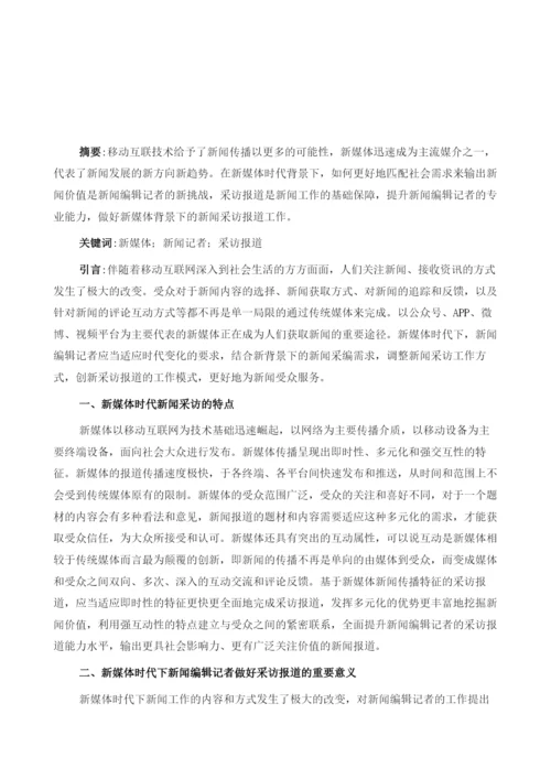 新媒体时代下新闻编辑记者如何做好采访报道.docx