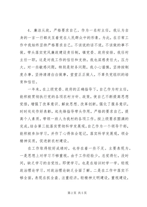 村主任党性分析报告.docx
