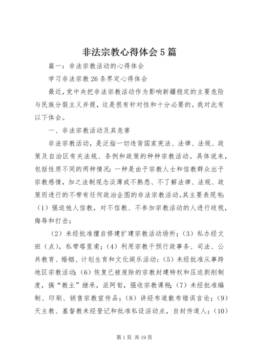 非法宗教心得体会5篇.docx