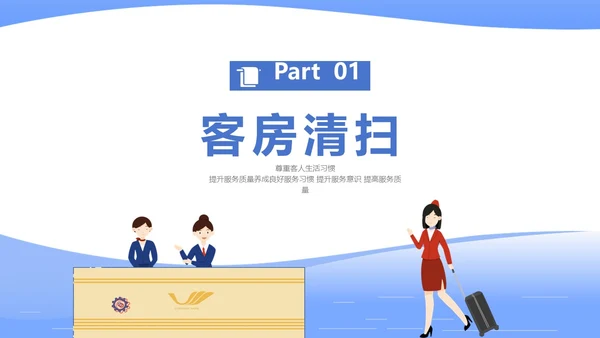 扁平插画风格 插画人物 酒店客房服务培训  酒店服务人员培训ppt