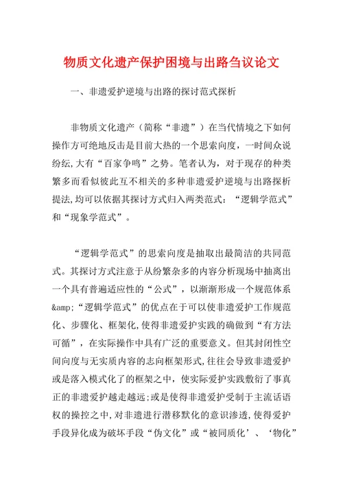 物质文化遗产保护困境与出路刍议论文