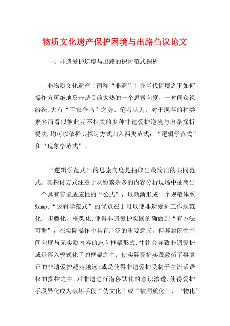 物质文化遗产保护困境与出路刍议论文