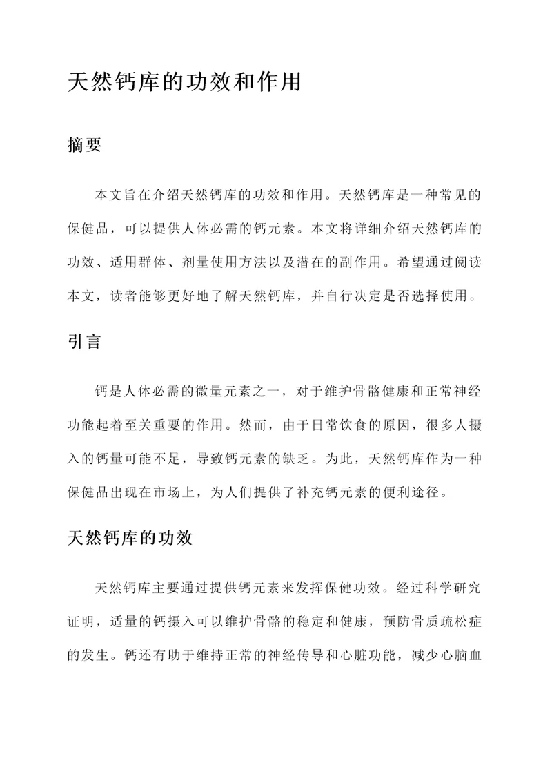 天然钙库的功效和作用