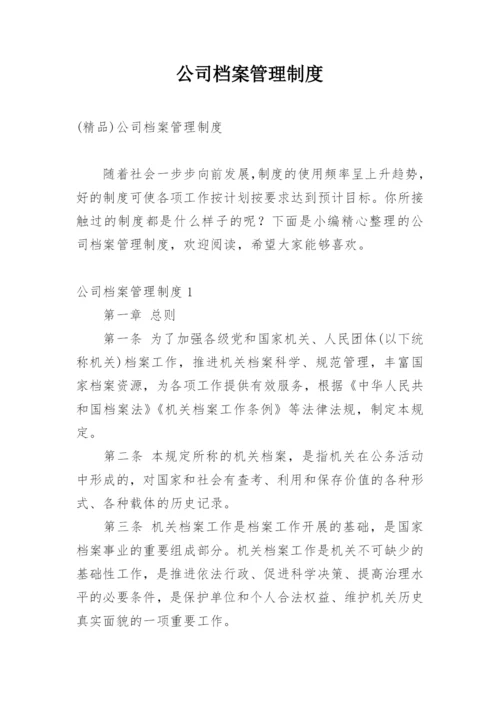 公司档案管理制度_3.docx