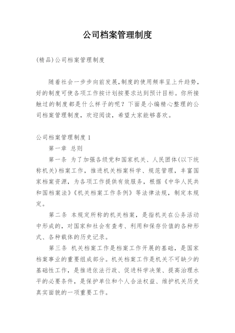 公司档案管理制度_3.docx