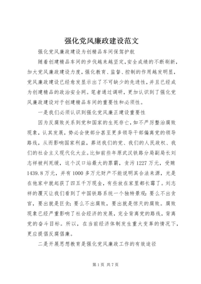 强化党风廉政建设范文 (2).docx