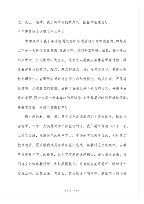 2022八年级英语备课组工作总结_1.docx