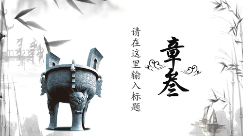 水墨国学文化古风古典古韵中国风PPT模板