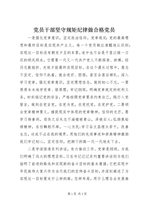 党员干部坚守规矩纪律做合格党员.docx