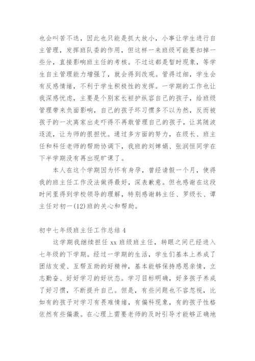 初中七年级班主任工作总结.docx