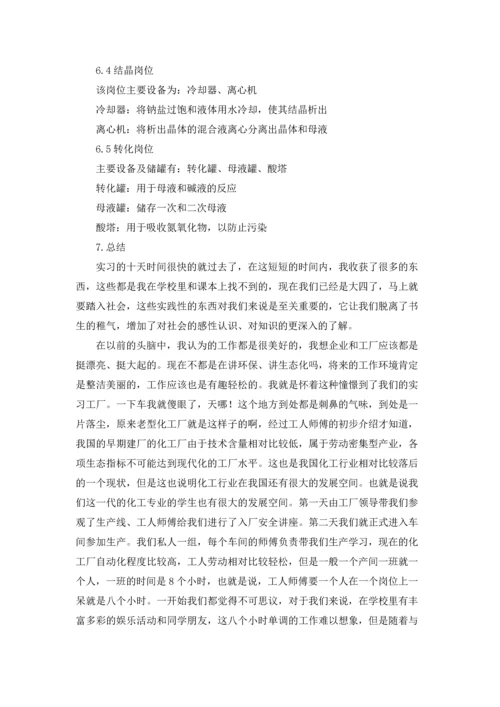 化工专业毕业实习报告合集六篇.docx