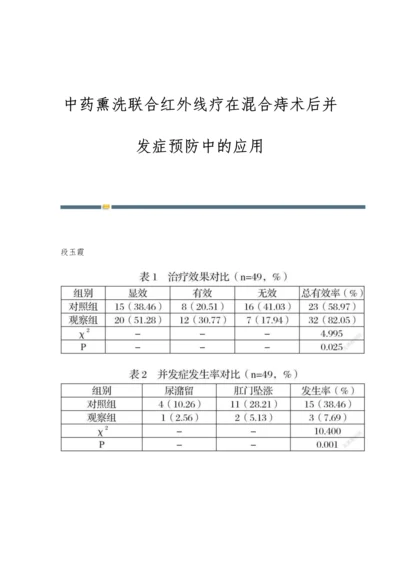 中药熏洗联合红外线疗在混合痔术后并发症预防中的应用.docx