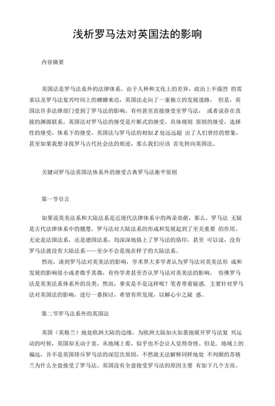 浅析罗马法对英国法的影响