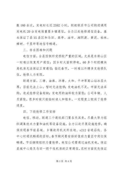 县通讯方面抗灾救灾工作情况汇报.docx