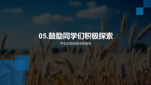 农业科学的未来探索