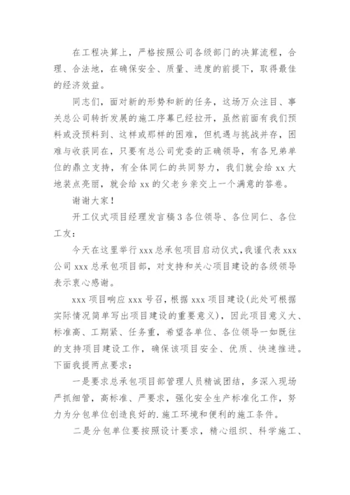 开工仪式项目经理发言稿.docx