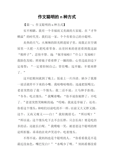 作文聪明的n种方式.docx