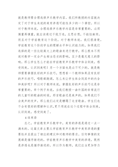 学前教育声乐教学中美育的运用论文.docx