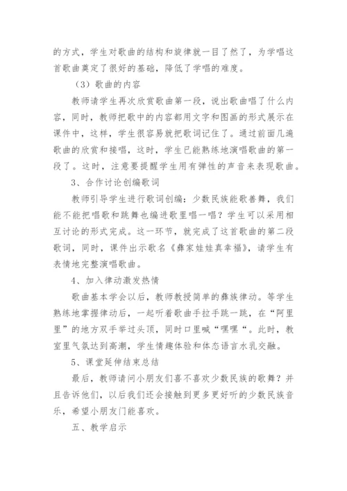 《彝家娃娃真幸福》说课稿_1.docx