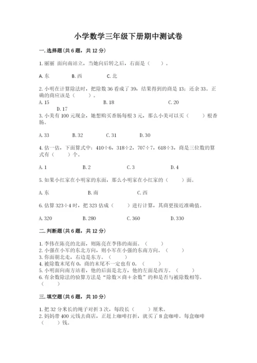 小学数学三年级下册期中测试卷附答案（能力提升）.docx