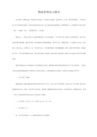 物流管理实习报告.docx