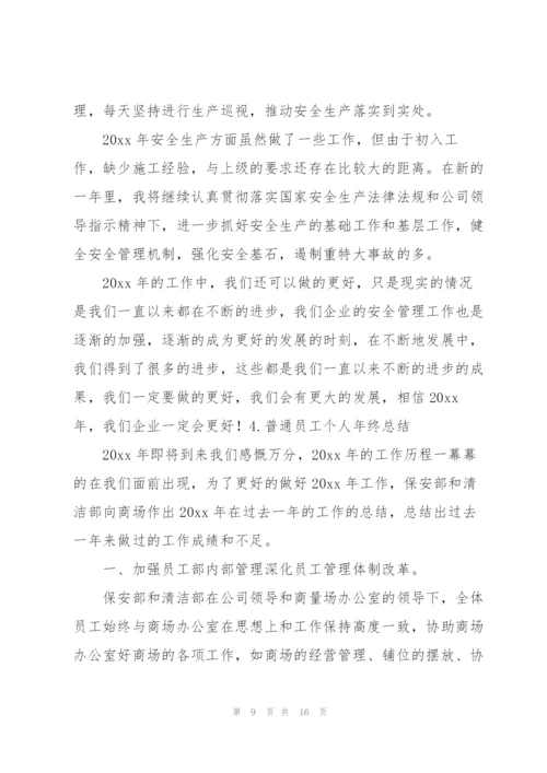 普通员工个人年终总结（5篇）.docx