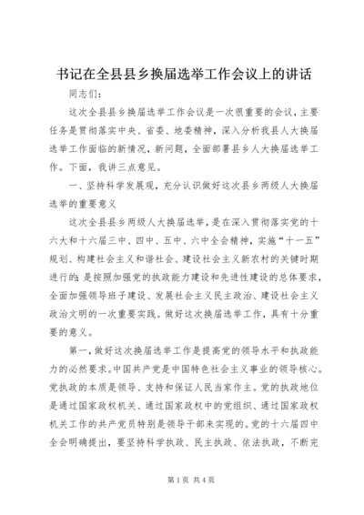 书记在全县县乡换届选举工作会议上的致辞.docx