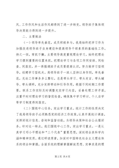 统计局领导班子学习总结和学习计划 (2).docx