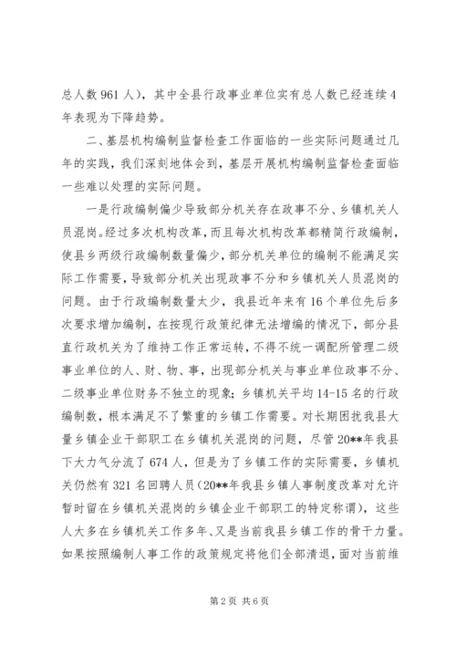 基层编制监督调研报告.docx