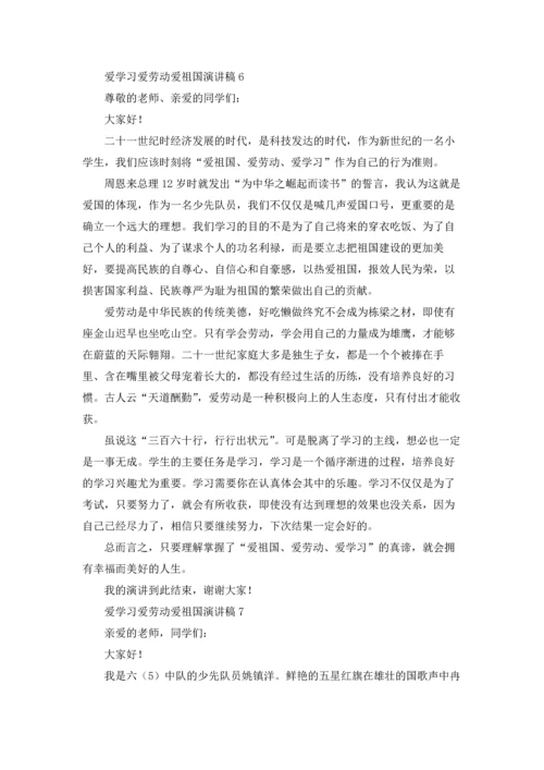 爱学习爱劳动爱祖国演讲稿.docx