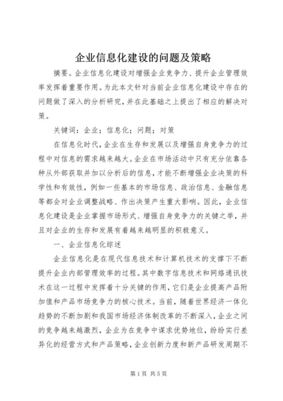 企业信息化建设的问题及策略.docx