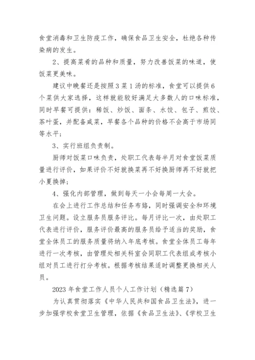 2023年食堂工作人员个人工作计划（7篇）.docx