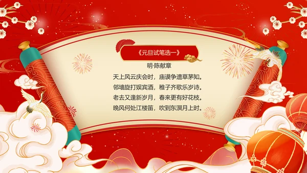 红色喜庆风春节古诗PPT模板