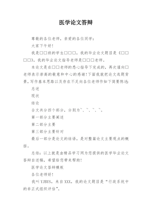 医学论文答辩.docx