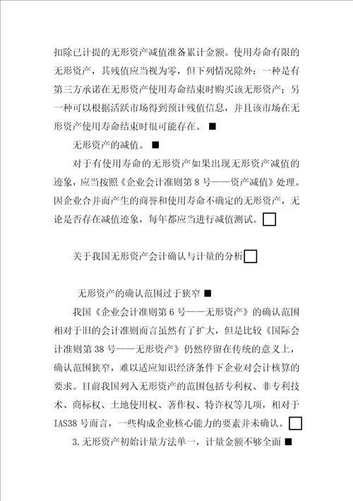 关于无形资产会计确认与计量的探讨