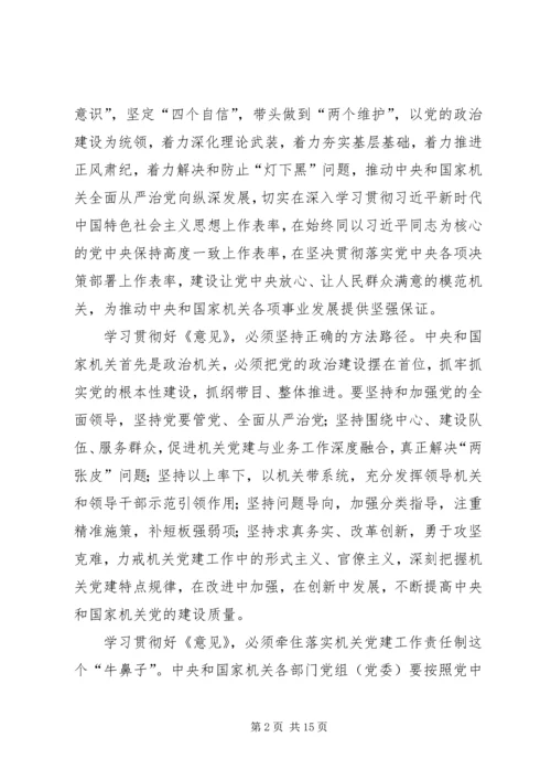 学习《国家机关党的建设的意见》有感七篇.docx