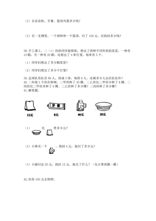 小学二年级上册数学应用题100道及参考答案【典型题】.docx