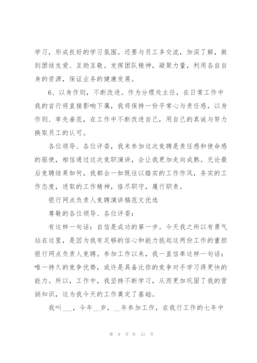 银行网点负责人竞聘演讲稿范文优选.docx