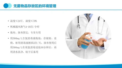 蓝色简约实拍无菌物品的管理和制度医疗培训PPT课件管理制度
