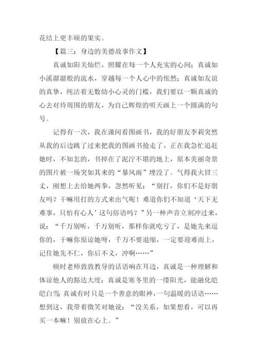 身边的美德故事作文.docx