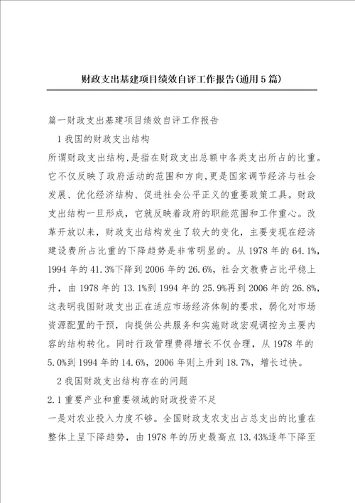 财政支出基建项目绩效自评工作报告通用5篇