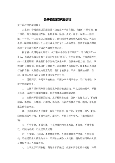 关于自我保护演讲稿.docx